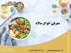 معرفی انواع سالاد و ویژگی آن‌ها