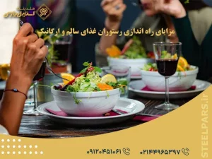 مزایای راه اندازی رستوران غذای سالم و ارگانیک